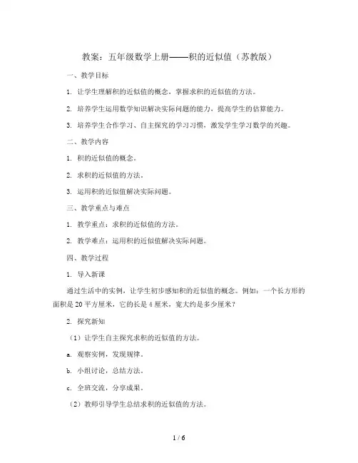 五年级数学上册教案-积的近似值苏教版