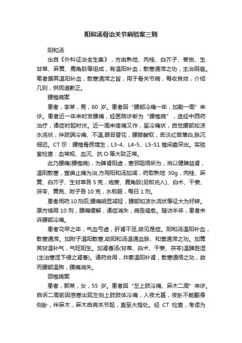 阳和汤骨治关节病验案三则