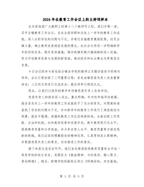 2024年在教育工作会议上的主持词样本（3篇）