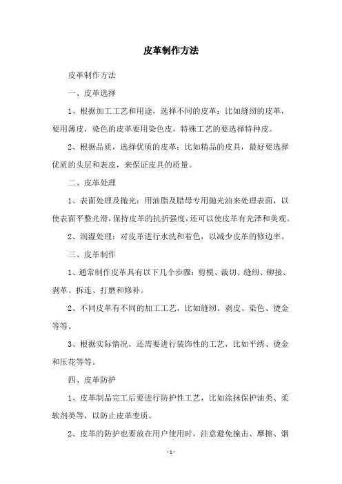皮革制作方法
