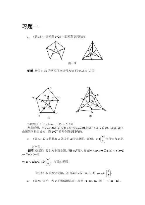 (完整版)图论及其应用1-3章习题答案(电子科大)