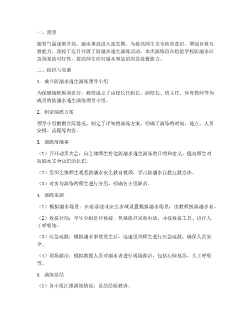 防溺水逃生演练预案总结