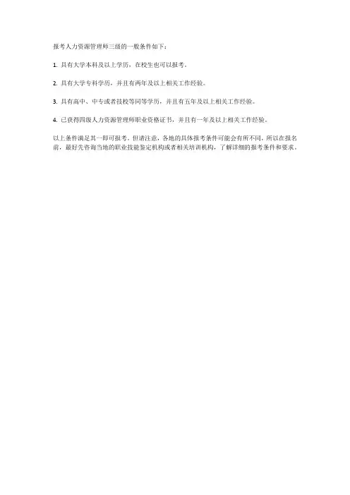 人力资源管理师 三级 报考条件