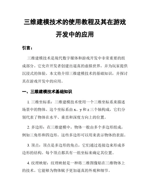 三维建模技术的使用教程及其在游戏开发中的应用