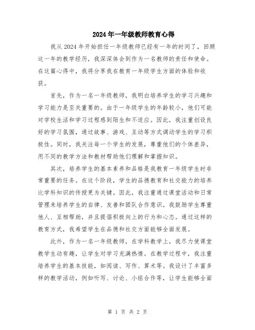 2024年一年级教师教育心得