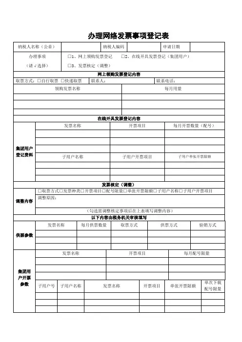 网上办理发票事项登记表(三)