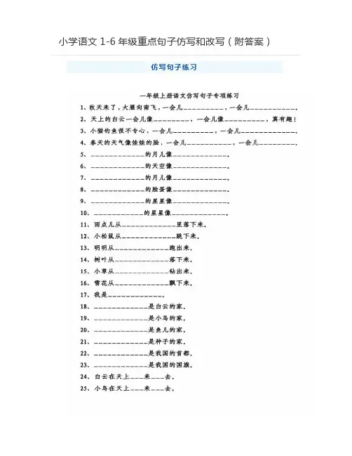 小学语文1-6年级重点句子仿写和改写(附答案)