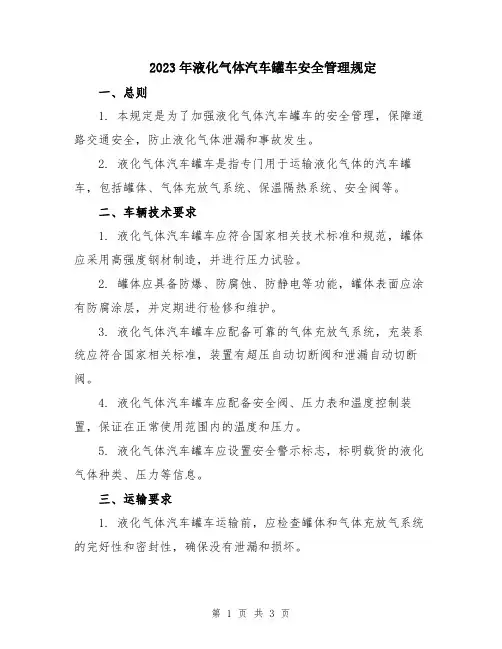 2023年液化气体汽车罐车安全管理规定