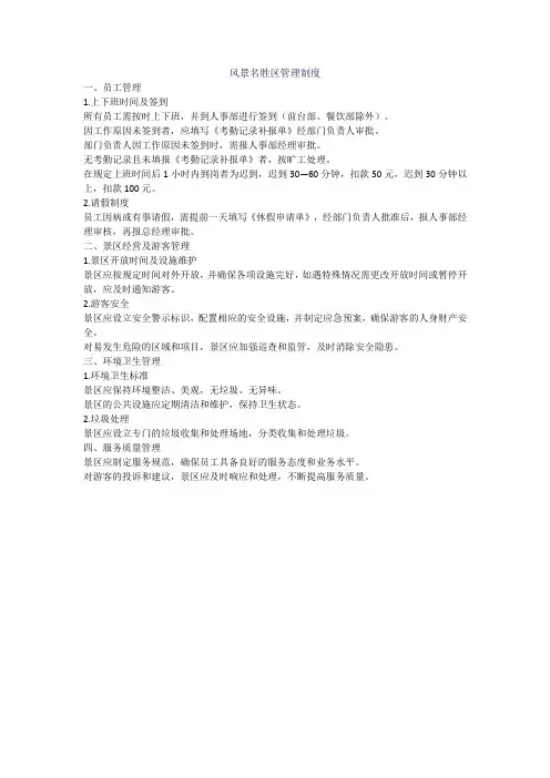 风景名胜区管理制度