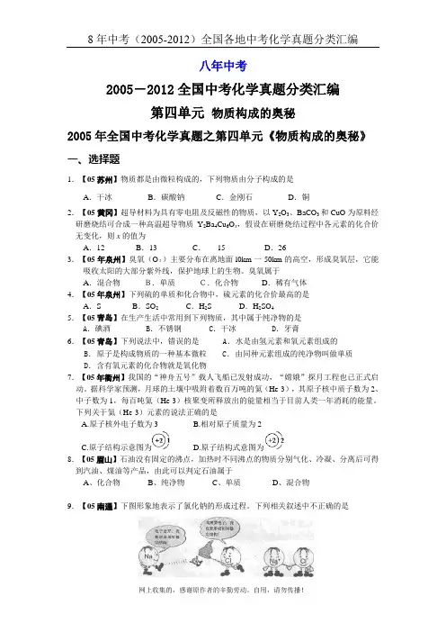 中考化学试题分类汇编：U4.物质构成的奥秘(2005-2012)