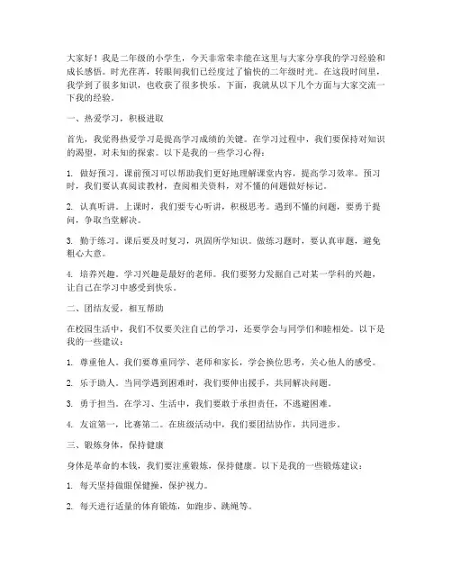 二年级孩子经验交流发言稿