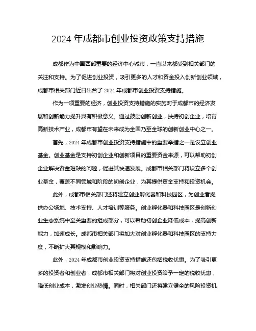 2024年成都市创业投资政策支持措施