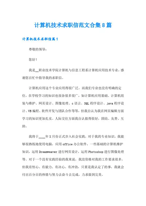 计算机技术求职信范文合集8篇