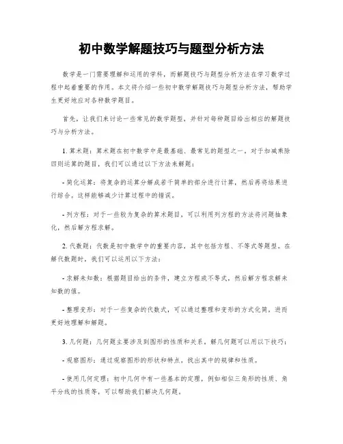 初中数学解题技巧与题型分析方法
