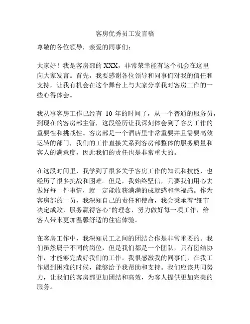 客房优秀员工发言稿