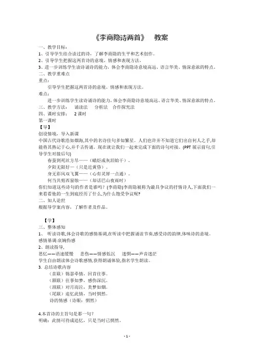 高一语文必修3 《李商隐诗两首》 教案