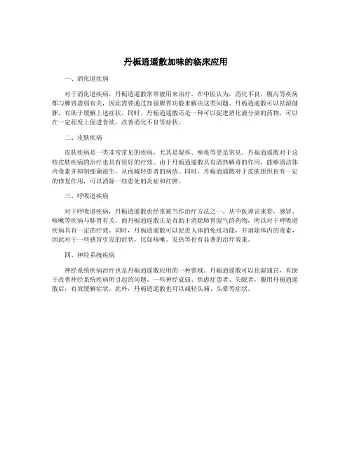 丹栀逍遥散加味的临床应用