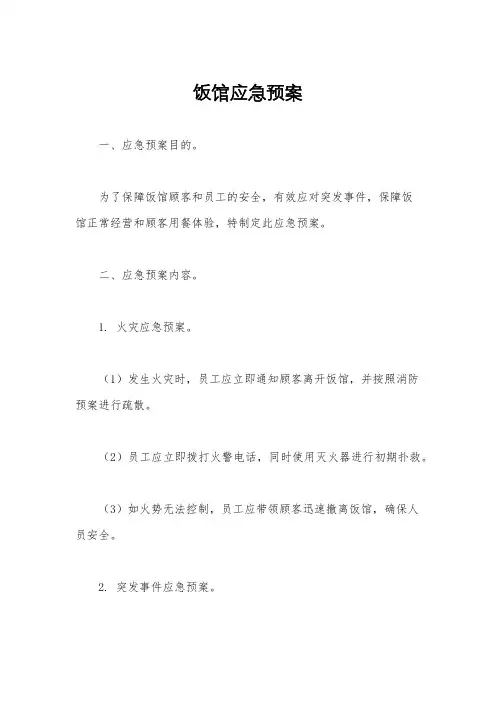 饭馆应急预案