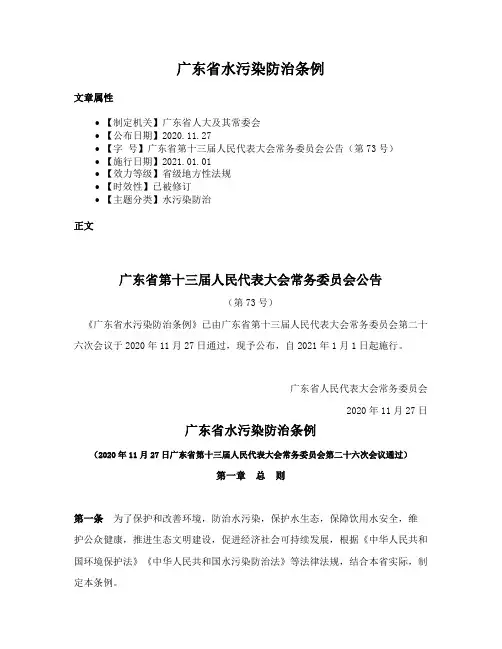 广东省水污染防治条例