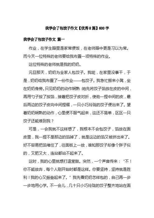 我学会了包饺子作文【优秀8篇】600字
