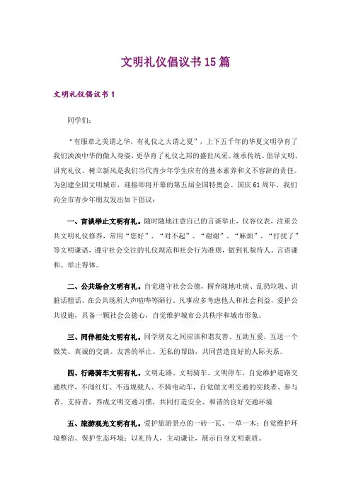 文明礼仪倡议书15篇_1