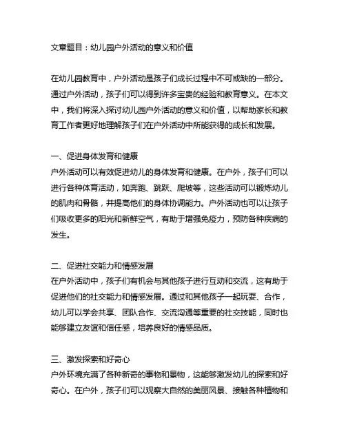 幼儿园户外活动的意义和价值