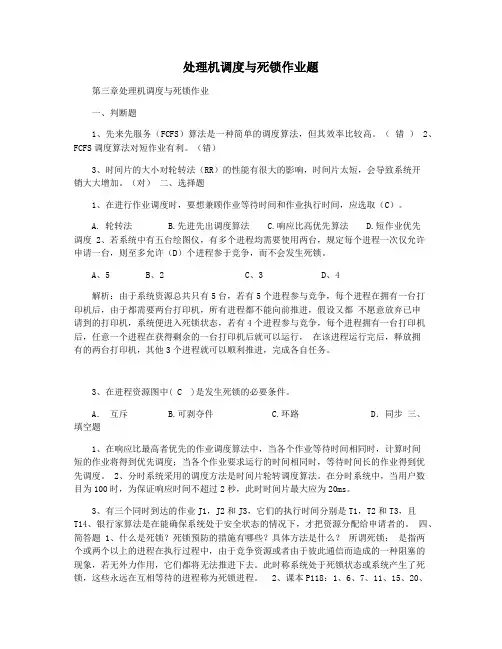 处理机调度与死锁作业题