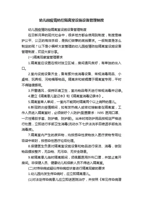 幼儿园疫情防控隔离室设施设备管理制度
