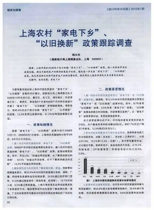 上海农村“家电下乡”、 “以旧换新”政策跟踪调查