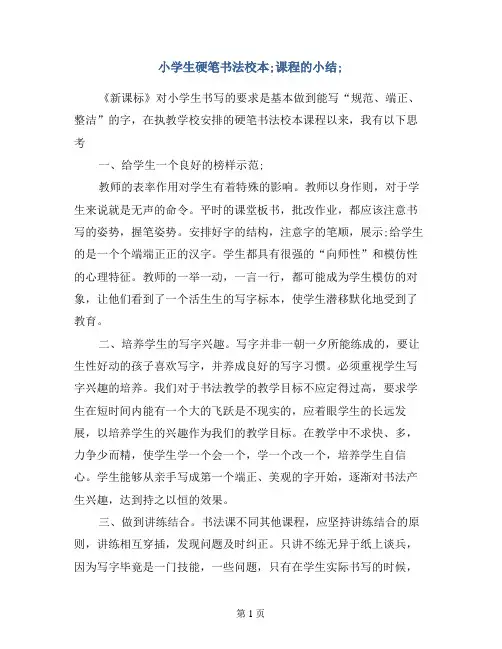 【演讲稿发言稿】小学生硬笔书法校本课程的小结