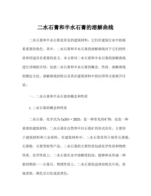 二水石膏和半水石膏的溶解曲线