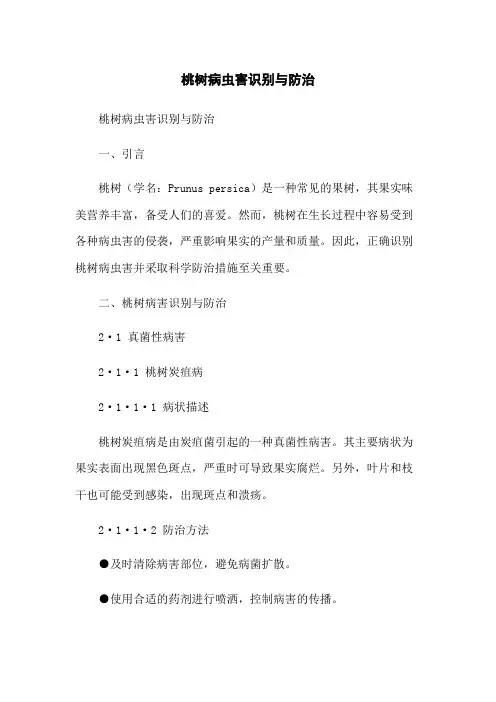 桃树病虫害识别与防治