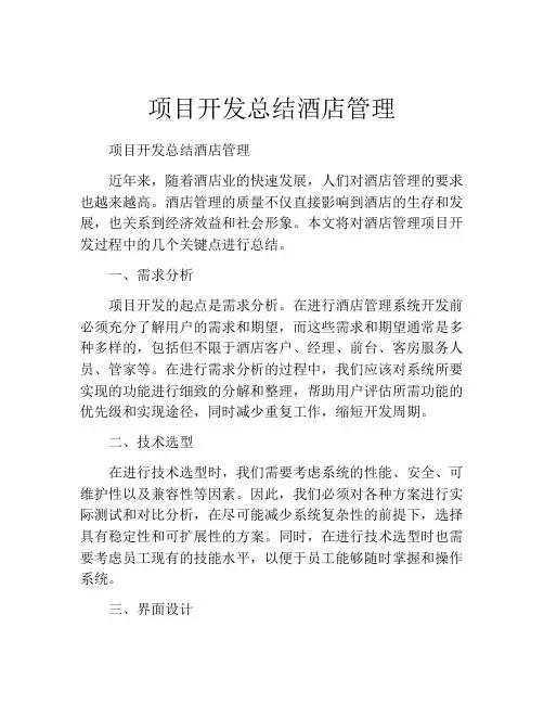 项目开发总结酒店管理
