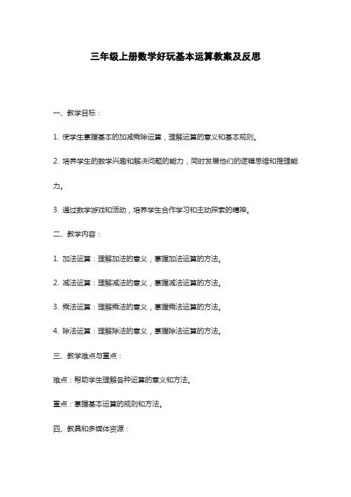 三年级上册数学好玩基本运算教案及反思