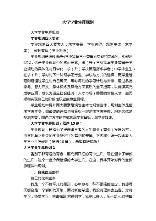 大学学业生涯规划（精选10篇）