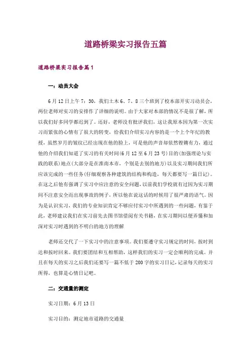 道路桥梁实习报告五篇