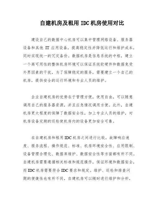 自建机房及租用IDC机房使用对比