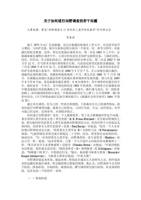 关于如何进行田野调查的若干问题