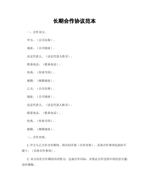 长期合作协议范本