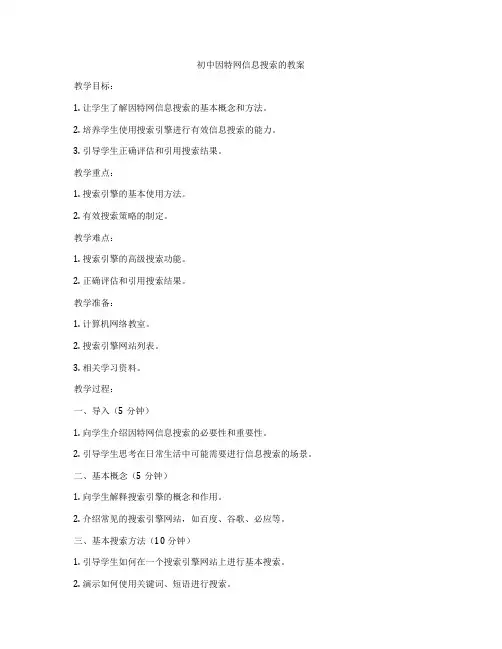 初中因特网信息搜索的教案