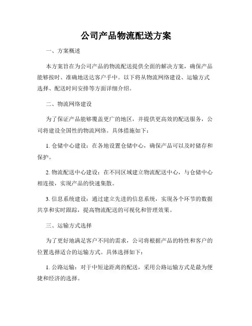 公司产品物流配送方案