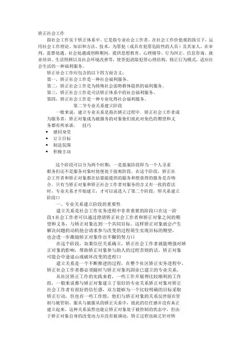 矫正社会工作
