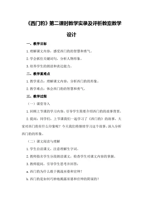 《西门豹》第二课时教学实录及评析教案教学设计