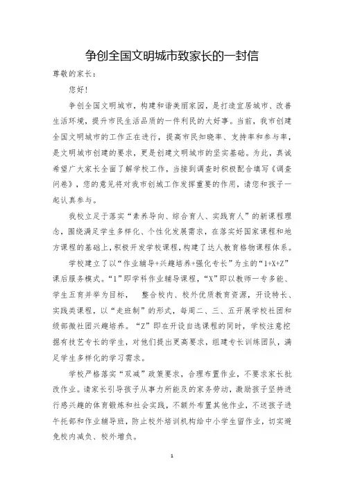 争创全国文明城市致家长的一封信
