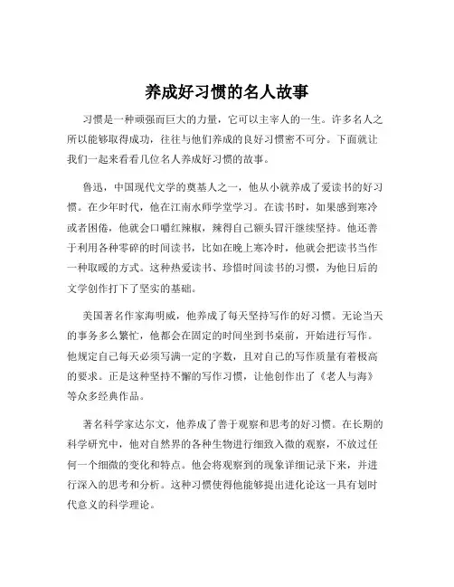 养成好习惯的名人故事