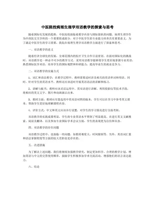 中医院校病理生理学双语教学的探索与思考