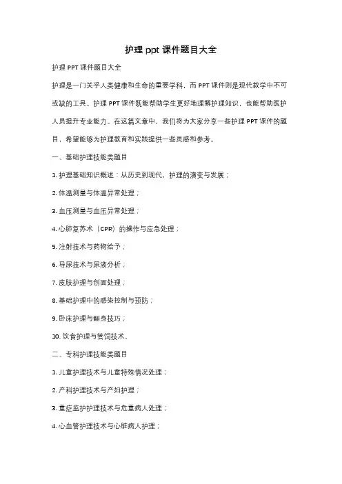 护理ppt课件题目大全