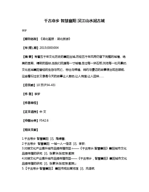 千古帝乡 智慧襄阳 汉江山水润古城