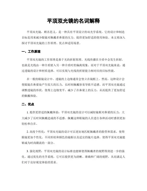 平顶双光镜的名词解释