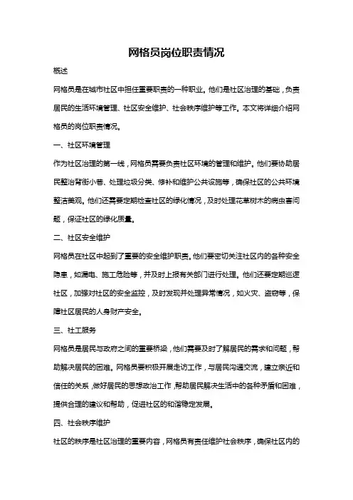 网格员岗位职责情况